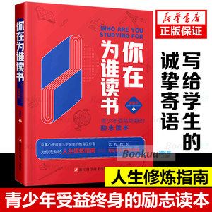 教育孩子的书籍你在为谁读书做 好的自己初高中小学生课外阅读青少年励志书籍青春期叛逆期孩子教育书籍培养孩子学习能力习惯书籍