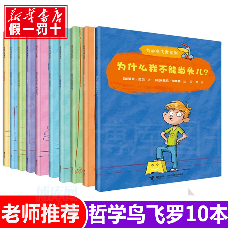 Philosophy Bird Feiluo Series, Complete Set of 10 Volumes, an Introductory Book to Encourage Children to Think Independently (by Brigitte Labe, France), a Children's Book for Ages 7-10 That Guides Kids to Think Independently, an Inspirational Picture Book for Children