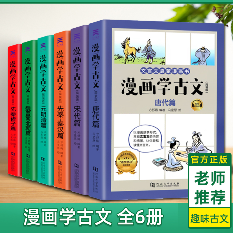 漫画学古文全套6册文言文启蒙漫画书中小学生古文漫画小学生三四五年级课外书必读书漫画故事中老师阅读训练全解必背古诗词