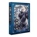 После пробуждения дракона бездны. Последняя глава. Шедевр популярного писателя Сан Во. Дракон Шиан против убийцы драконов Му Хэна. Судьбоносный роман, затянувшийся на тысячи лет. Аммон Кадокава