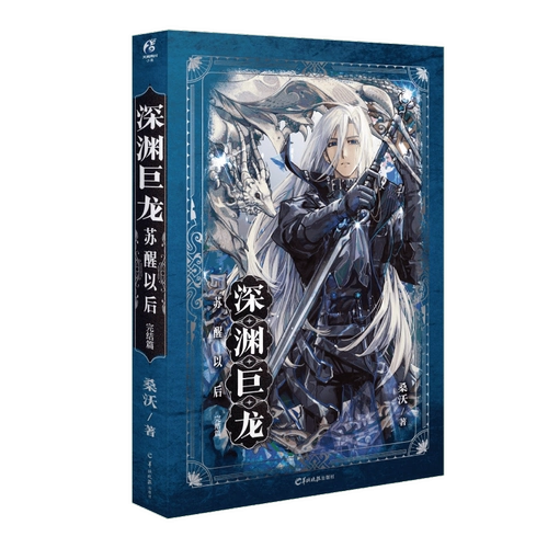 После пробуждения дракона бездны. Последняя глава. Шедевр популярного писателя Сан Во. Дракон Шиан против убийцы драконов Му Хэна. Судьбоносный роман, затянувшийся на тысячи лет. Аммон Кадокава