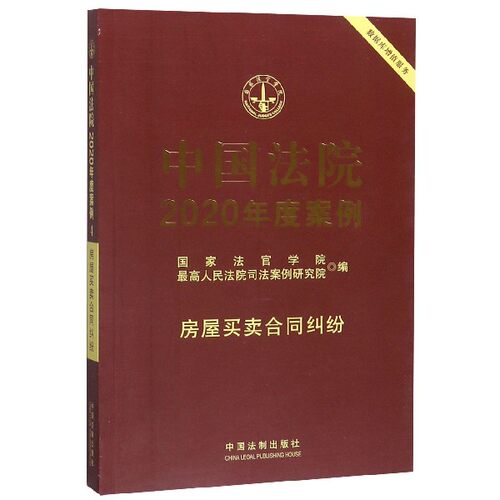 中国法院2020年度案例(房屋买卖合同纠纷)