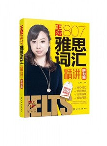 王陆807雅思词汇精讲(听力篇) 雅思词汇精讲听力篇 雅思听力词汇 雅思听力真题题库 雅思考生辅导书 雅思听力词汇