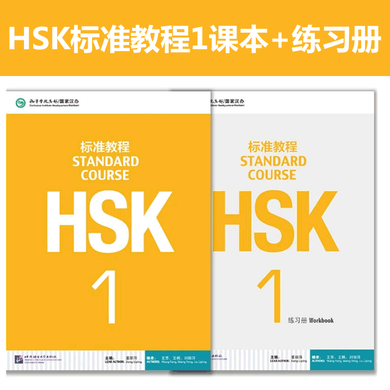 HSK標準コース1テキスト+ワークブック計2冊 江立平 HSKレベル1試験概要 HSKレベル1試験 新中国語能力試験 HSKレベル1試験教科書 正規品 送料無料 Boku.com