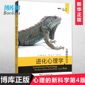 正版 进化心理学(心理的新科学第4版) 进化论 关于人的性格行为生存等的由来研究 心理学书籍心理学领域研究 畅销书排行榜 博库网