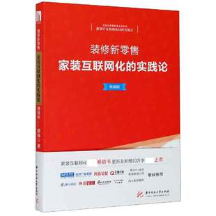 互联网化 装 家装 知者大家居智库丛书系列 修新零售 实践论精编版