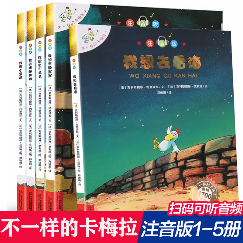 Different Carmela Phonetic Edition First Season Complete Set of Books 1-5 Volumes, Pinyin Version for Young Children, I Want to See the Sea, There's a Star, There's a Little Brother, for 4-5-6-7-8 Year Old Primary School Students, First and Second Grade, Collector's Edition Children's Picture Books