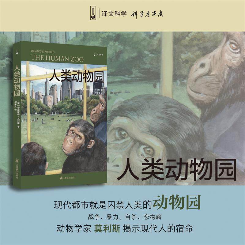 《人类动物园》:“裸猿三部曲”之二,人类行为的深度探索-文化人类学-淘宝好物网
