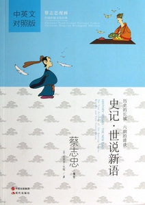 史记世说新语(中英文对照版蔡志忠漫画中国传统文化经典 ) 蔡志忠 正版书籍