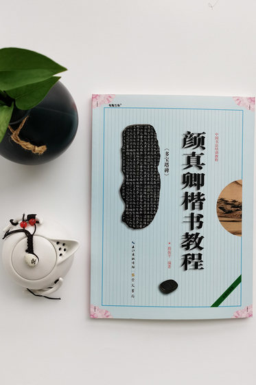 Yan Zhenqing Regular Script Tutorial Duobao Pagoda Stele Chinese Calligraphy Training Tutorial Duobao Pagoda Road Zhenping Compiled Student Adult Calligraphy Brush Copybook Training Textbook Book Chongwen Bookstore Yan Zhenqing Duobao Pagoda Rubicon