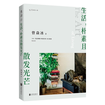 Life is simple and radiant. Recommended by Zeng Yanbing Zhuang Yating and Miao Wei. Interpretation of Nordic nature and the art of life. Nordic style design book for home decoration and decoration. Beijing United Publishing Co. Ltd. genuine Boku.com