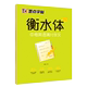 High school entrance examination English full score composition Hengshui style copybook Hengshui middle school English copybook junior high school students synchronous junior high school one two three practice handwriting printed English composition test paper extra points font copy