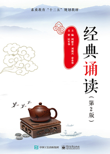 经典诵读(第2版素质教育十三五规划教材) 博库网