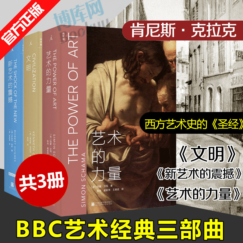 【正版包邮】新华书店 BBC艺术经典三部曲《新艺术的震撼》《艺术的力量》《文明》赏析名画家鉴赏作品集 艺术书籍