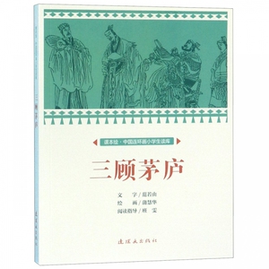 三顾茅庐/课本绘中国连环画小学生读库 博库网