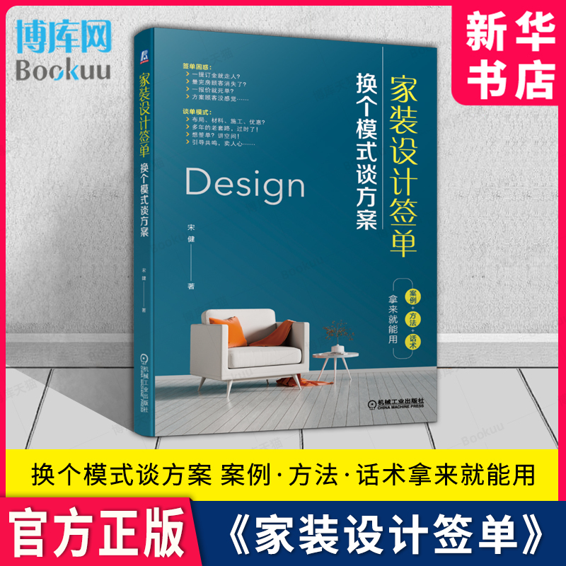 Home Decoration Design Contracting: Changing the Approach to Discussing Plans Written by Song Jian, a Leading Interior Designer and Marketing Instructor, This Book Allows You to Learn and Apply Immediately, Quickly Improving Your Negotiation Skills. Xinhua Bookstore Boku Flagship Store