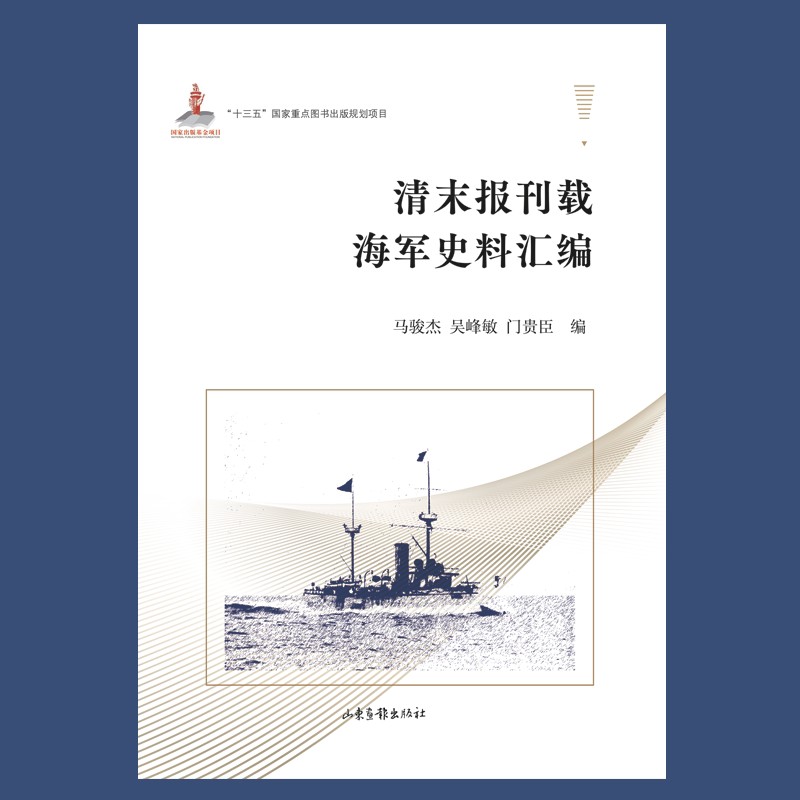 《清末报刊载海军史料汇编》:揭秘晚清海军历史的宝典📚-中国军事-淘宝好物网