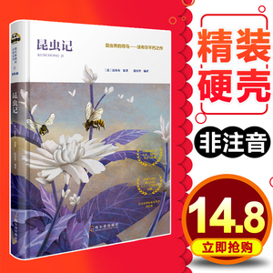 新华正版 昆虫记 非注音版导读本 精装硬壳8-10-12周岁三四五六年级小学生课外阅读书籍 少年儿童文学名著故事书老师推 荐读物