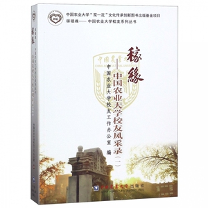 稼缘--中国农业大学校友风采录(1)/稼穑魂中国农业大学校友系列丛书 博库网