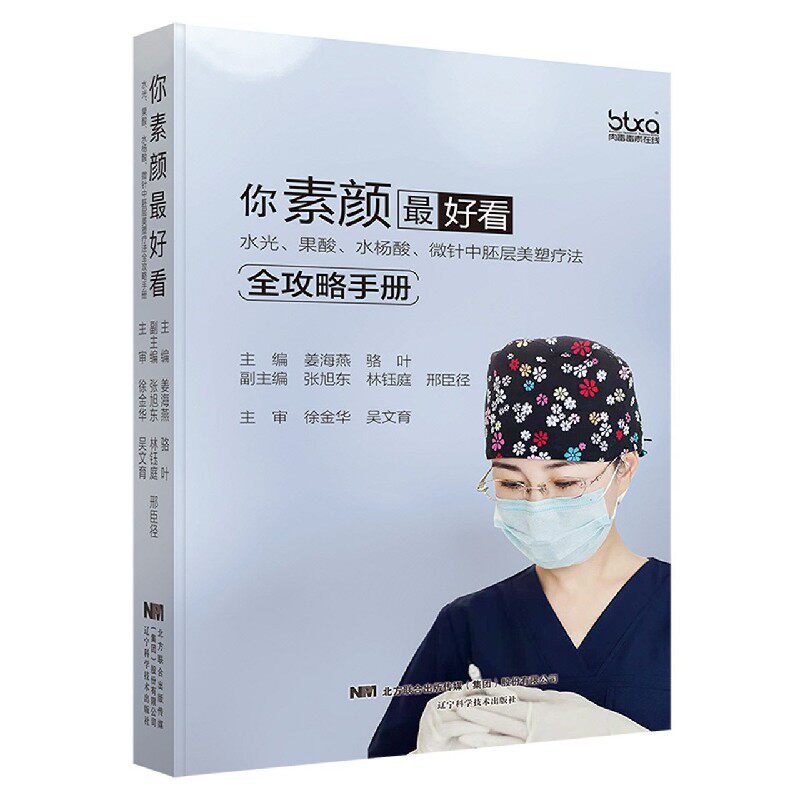 你素颜最好看(水光果酸水杨酸微针中胚层美塑疗法全攻略手册)(精)属于什么档次？