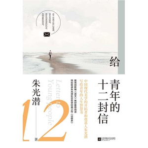 正版现货 给青年的十二封信 朱光潜著八年级下初中语文教材课外阅读书目 中学生青少年世界名著经典文学书籍排行榜