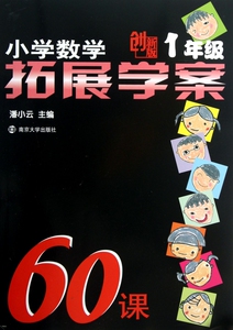 小学数学拓展学案60课创新版 1年级 奥数练习 一年级