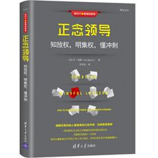 Руководство 正念领导：知放权，明集权，懂冲刺（新时代 管理新思维）正念领导力企业领导学管理 [美]乔伯顿joe burton 李美莹