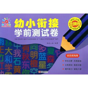 幼小衔接学前测试卷(语言提高篇) 博库网