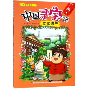 神秘的音符(广州皇家篇)/中国寻宝记文化遗产 博库网
