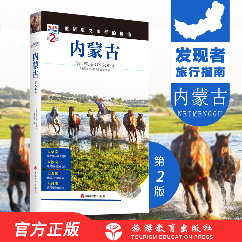 内モンゴル第2版旅行ガイド セルフガイドツアーガイド セルフドライブツアーガイド 省情勢の詳細な紹介 故郷の文化コミュニケーション 旅行の価値を再定義する ディスカバラー旅行ガイド2019 新アップグレード 9787563733903