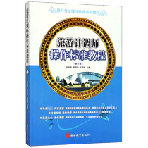 Tourist Operator Standards Tutorial (3rd Edition Travel Agency Industry Operation Standards Series Textbook) Boku.com