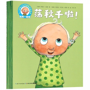 荡秋千啦/0-3岁幼儿生活情景游戏绘本 博库网