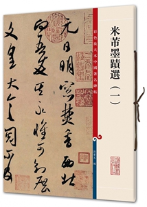 米芾墨迹选(1) 博库网