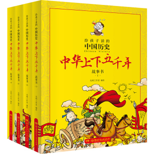 中华上下五千年故事书全套共4册漫画版 中国历史 二三四五年级小学生课外书阅读书籍 12周岁儿童文学写给儿童