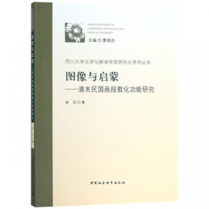 图像与启蒙--清末民国画报教化功能研究/四川大学文学与新闻学院研究生导师丛书 博库网