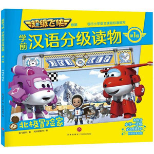北极冒险家/超级飞侠学前汉语分级读物· 级 博库网