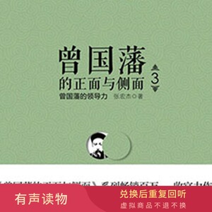 【有声音频】曾国藩的正面与侧面【一书一课·解读书】职场史学