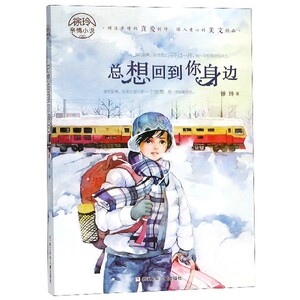 总想回到你身边/徐玲亲情小说 博库网