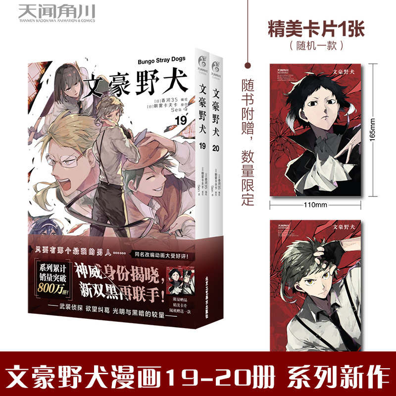 【Includes 1 Limited Edition Character Card】Bungo Stray Dogs Manga Volumes 19-20 by Asagiri Kafka, a Popular Japanese Anime Manga Light Novel Detective Mystery Book, Tengen Kadokawa, Xinhua Genuine Edition