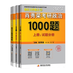 肖秀荣2023考研政治知识点精讲精练+1000题(共3册)