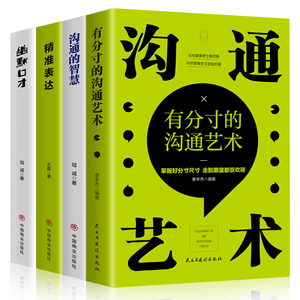 正版4册 精准表达幽默口才沟通的智慧有分寸的沟通艺术说话人际交往心理学回话的技术 提高情商社交沟通销售技巧和话术口才书籍