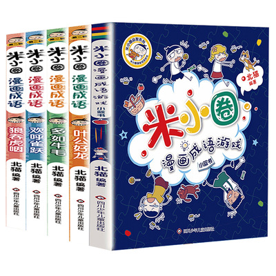 新书 米小圈漫画成语第二辑全套5册米小圈成语故事全套米小圈上学记米小圈漫画书米小圈爆笑漫画成语漫画游戏成语接龙书小学生版