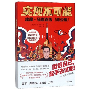 实现不可能(埃隆·马斯克传青少版) 博库网