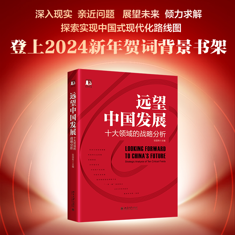 远望中国发展(十大领域的战略分析)/光华思想力登上2024新年贺词背景书架