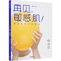 (附赠护肤手账)清单 再见 敏感肌 健康皮肤养成指南 教你如何养成好皮肤 科学护肤知识化妆品知识 美容书籍专业知识 正版