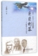 文丛 科学文化与人经典 巨匠利器 卞毓麟天文选说