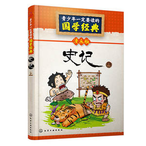 正版 史记上 漫画版 青少年一定要读的国学经典 儿童文学图书畅销6-8-10-12周岁一二三四年级小学生课外阅读书籍读物名著图画书