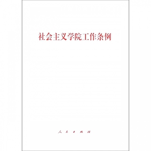 社会主义学院工作条例 博库网