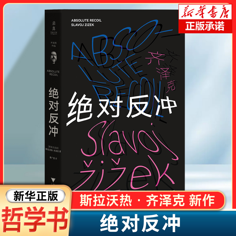 哲学断想追補 绝对反冲！齐泽克新作震撼来袭！哲学迷必入！-外国哲学-淘宝好物网