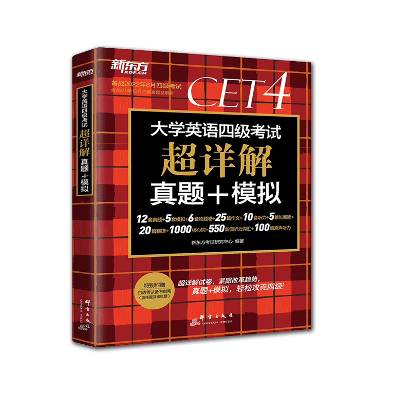 备考2022年6月 新东方英语四级真题超详解 大学英语四级考试历年真题试卷四六级备战资料cet4级词汇单词书卷阅读听力专项训练全套